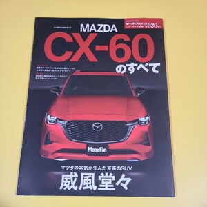 ★☆ モーターファン別冊　626弾　マツダ　CX-60のすべて　SUV CX-60 MAZDA ☆★