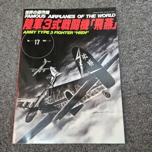 ★☆送料無料　世界の傑作機 No.17 陸軍3式戦闘機 飛燕☆★