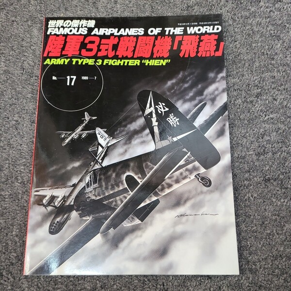 ★☆送料無料 世界の傑作機 No.17 陸軍3式戦闘機 飛燕☆★