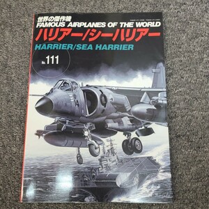 ★☆世界の傑作機 　No.111　ハリアー/シーハリアー　戦闘機　飛行機☆★