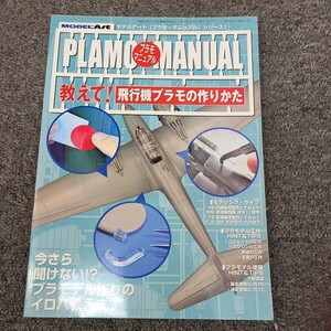 ★☆モデルアート　 プラモ　マニュアル 飛行機　プラモデル　飛行機プラモの作り方　☆★