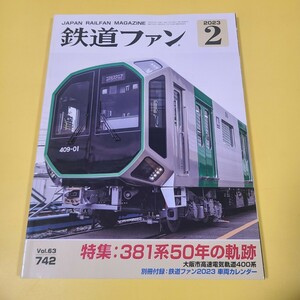 ★☆鉄道ファン　2023年2月　No.742　381系50年の軌跡、大阪市高速電気軌道400系　L特急☆★