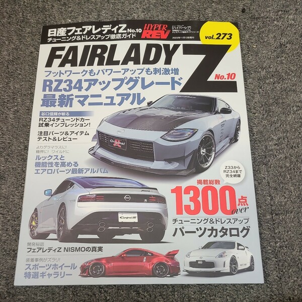 ★☆送料無料　ハイパーレブ　日産　フェアレディZ ドレスアップ徹底ガイド No.10☆★