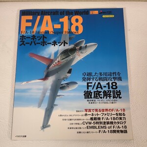 ★☆送料無料　イカロス出版　世界の名機シリーズ　ホーネット　スーパーホーネット F/A-18　戦闘機　飛行機☆★