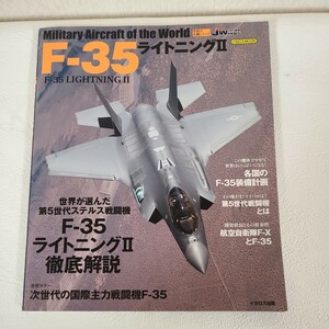 ★☆送料無料　イカロス出版　世界の名機シリーズ　F-35 ライトニング2　戦闘機　飛行機☆★