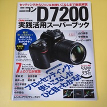 ★☆Nikon　ニコン　D7200 実践活用スーパーブック☆★_画像1