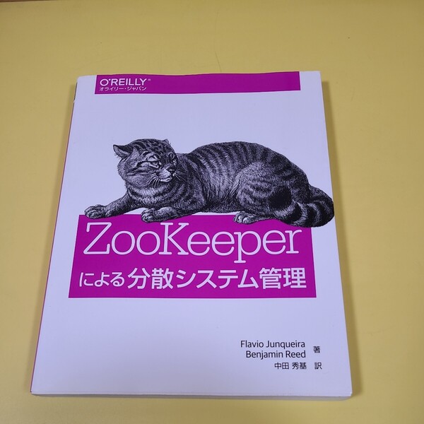★☆初版 ZooKeeperによる分散システム管理 Flavio Junqueira、 Benjamin Reed; 中田 秀基☆★