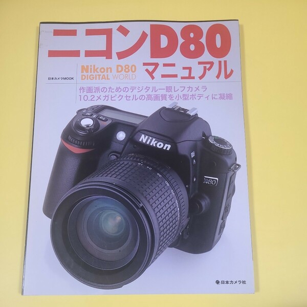 ★☆ニコン D80マニュアル Nikon D80 DIGITAL WORLD デジタル一眼レフ 日本カメラ ☆★