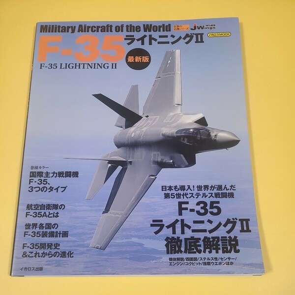 ★☆送料無料　イカロス出版　世界の名機シリーズ　F-35 ライトニング2　戦闘機　飛行機☆★