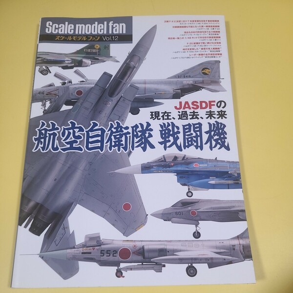 ★☆スケールモデルファン　航空自衛隊 戦闘機 JASDFの現在、過去、未来　プラモデル☆★