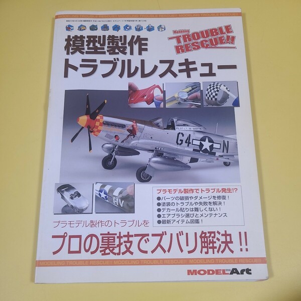 ★☆送料無料　モデルアート 7月号増刊 模型製作 トラブルレスキュー☆★