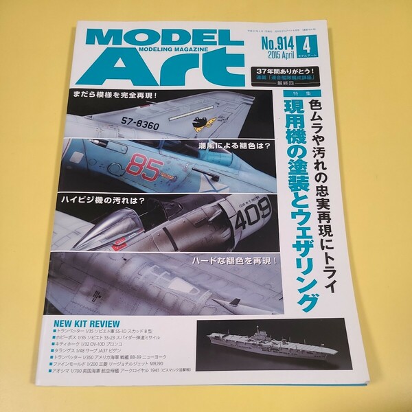 ★☆送料無料　モデルアート　 飛行機　戦闘機　現用機の塗装とウェザリング　914☆★