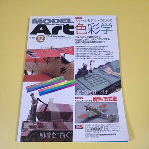 ★☆送料無料　モデルアート　スケールモデラーのための色彩学　 858☆★