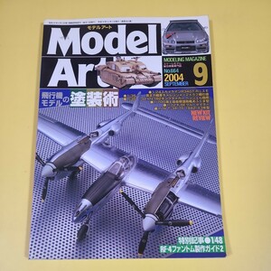 ★☆送料無料　モデルアート　 飛行機モデルの塗装術 664☆★