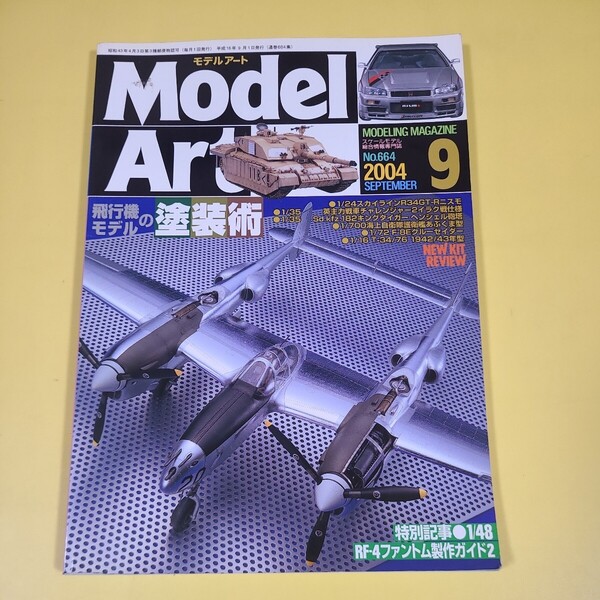★☆送料無料 モデルアート 飛行機モデルの塗装術 664☆★