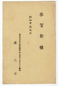 濁点楠公葉書「原三七（中国文学研究者。中国食文化の研究誌「中国菜」を主催）」差出年賀状標語 「大東京（　）の通信……」渋谷 9．1．2