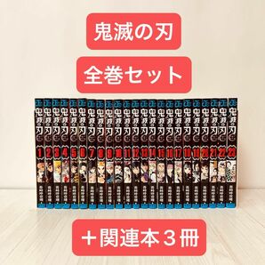 鬼滅の刃 全巻セット ＋関連本3冊