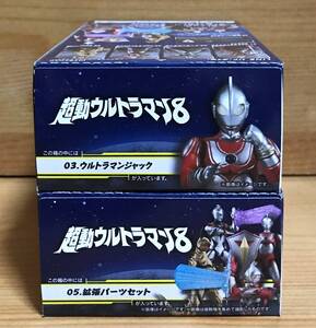 【新品未開封】　超動ウルトラマン８　3.ウルトラマンジャック ＆ 5.拡張パーツセット