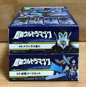 【新品未開封】　超動ウルトラマン７　4.メフィラス星人 ＆ 5.拡張パーツセット