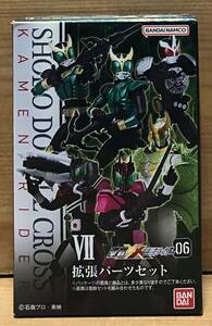 【新品未開封】　掌動-XX(ダブルクロス) 仮面ライダー6　Ⅶ　拡張パーツセット