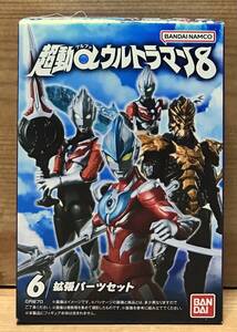 【新品未開封】　超動αウルトラマン8　6.拡張パーツセット