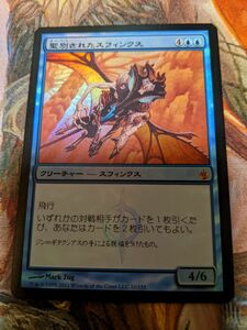 聖別されたスフィンクス　MBS　FOIL