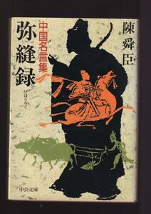 ☆『弥縫録: 中国名言集 (中公文庫)』陳 舜臣 (著)身近な１０４の名言・名句が開示する本来の意味　同梱・「まとめ依頼」歓迎