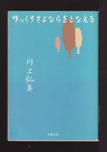 ☆『ゆっくりさよならをとなえる (新潮文庫)』川上 弘美 (著)　同梱・「まとめ依頼」歓迎