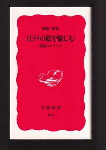 版元品切れ☆『江戸の絵を愉しむ 視覚のトリック (岩波新書) 』榊原　悟 (著)　送料節約「まとめ依頼」歓迎