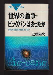 ☆『世界の論争・ビッグバンはあったか: 決定的な証拠は見当たらない (ブルーバックス) 』近藤 陽次 (著)　送料節約「まとめ依頼」歓迎