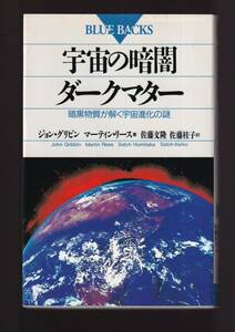 ☆『宇宙の暗闇・ダークマター: 暗黒物質が解く宇宙進化の謎 (ブルーバックス) 』ジョン グリビンほか (著)　送料節約「まとめ依頼」歓迎