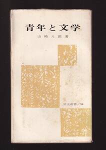 *[ youth . literature (. large new book (54)) ] Yamazaki ..( work ) postage saving [ summarize request ] welcome 