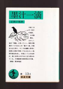 ☆『墨汁一滴 (岩波文庫　緑) 』正岡　子規 （著） 送料節約「まとめ依頼」歓迎