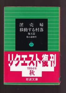 版元品切れ☆『淫売婦　移動する村落　他5篇 (岩波文庫　緑) 』葉山　嘉樹 （著） 送料節約「まとめ依頼」歓迎