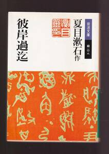 ☆『彼岸過迄 (岩波文庫　緑) 』夏目　漱石 （著） 送料節約「まとめ依頼」歓迎