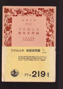 版元品切れ☆『うひ山ふみ　鈴屋答問録 (岩波文庫　黄) 』本居　宣長（著） 送料節約「まとめ依頼」歓迎