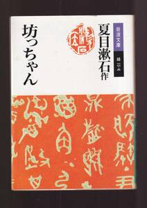 ☆『坊ちゃん (岩波文庫　緑) 〔改版〕』夏目 漱石 (著) 送料節約「まとめ依頼」歓迎