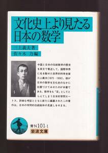 版元品切れ☆『文化史上より見たる日本の数学 (岩波文庫　青) 』三上　義夫（著）和算・数学史 送料節約「まとめ依頼」歓迎