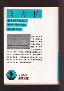 ☆『ミカド　日本の内なる力 (岩波文庫　青) 』W．E．グリフィス 著 送料節約「まとめ依頼」歓迎