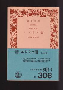 版元品切れ☆『旧約聖書　エレミヤ書　(岩波文庫　青) 』 　送料節約「まとめ依頼」歓迎