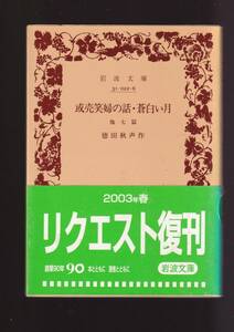 ☆『或売笑婦の話　蒼白い月 他7篇(岩波文庫　緑) 』徳田　秋声（著）同梱・「まとめ依頼」歓迎