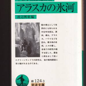 版元品切れ☆『中谷宇吉郎紀行集 アラスカの氷河 (岩波文庫 緑) 』中谷 宇吉郎 （著）同梱・「まとめ依頼」歓迎の画像1