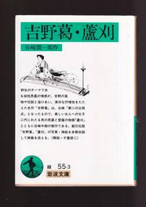 ☆『吉野葛・蘆刈 (岩波文庫　緑) 』谷崎　潤一郎（著） 同梱・「まとめ依頼」歓迎