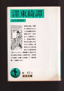 版元品切れ☆『墨東綺譚　(岩波文庫　緑) 』永井　荷風 （著） 同梱・「まとめ依頼」歓迎