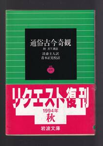 版元品切れ☆『通俗古今奇観 　付：月下清談 (岩波文庫) 』淡済　主人 （訳）中国短篇小説の傑作集たる「古今奇観」の翻訳 ,