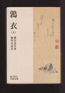 版元品切れ☆『鶉衣　（上）（下）揃い (岩波文庫) 』横井　也有 （著） 送料節約「まとめ依頼」歓迎