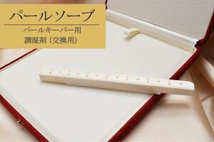 【新品】パールキーパー専用交換用ソーブ２本