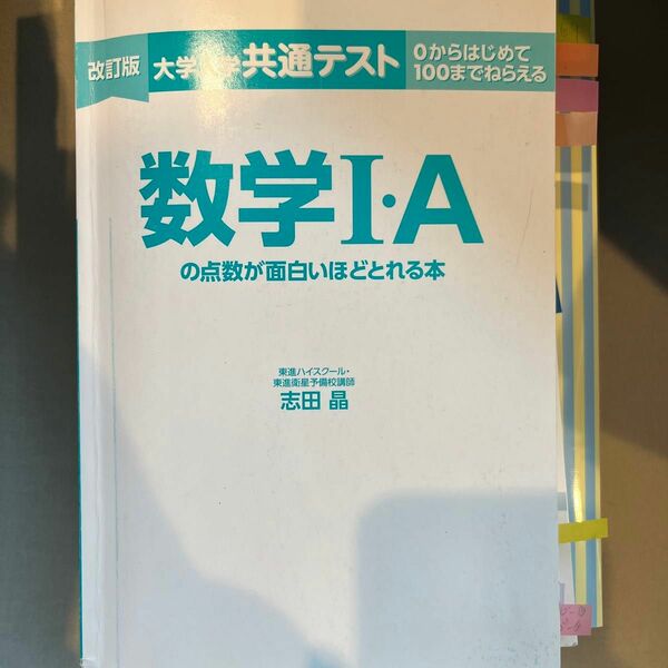 大学入学共通テスト　数学IAの点数が面白いほど取れる本