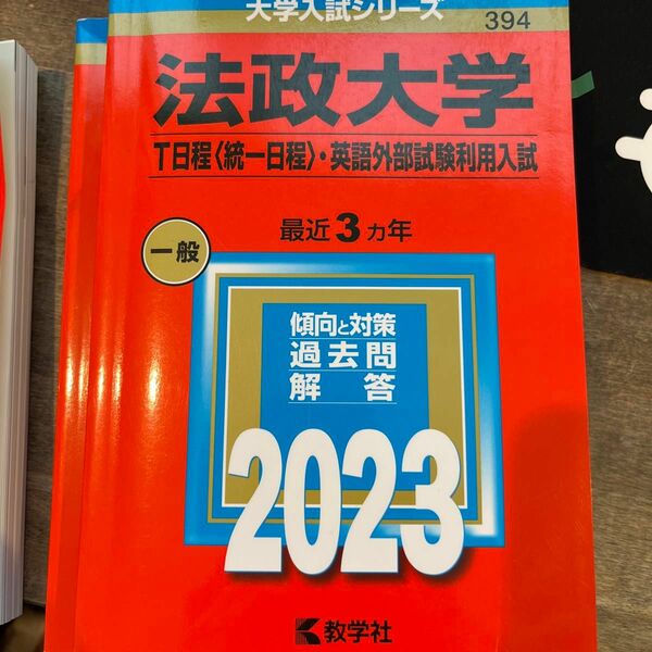 法政大学　T日程　2023過去問