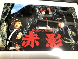 送料込み）テレビドラマ「仮面の忍者 赤影」 1960年代　フジテレビ系列